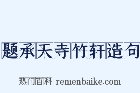 题承天寺竹轩造句是什么意思的图片